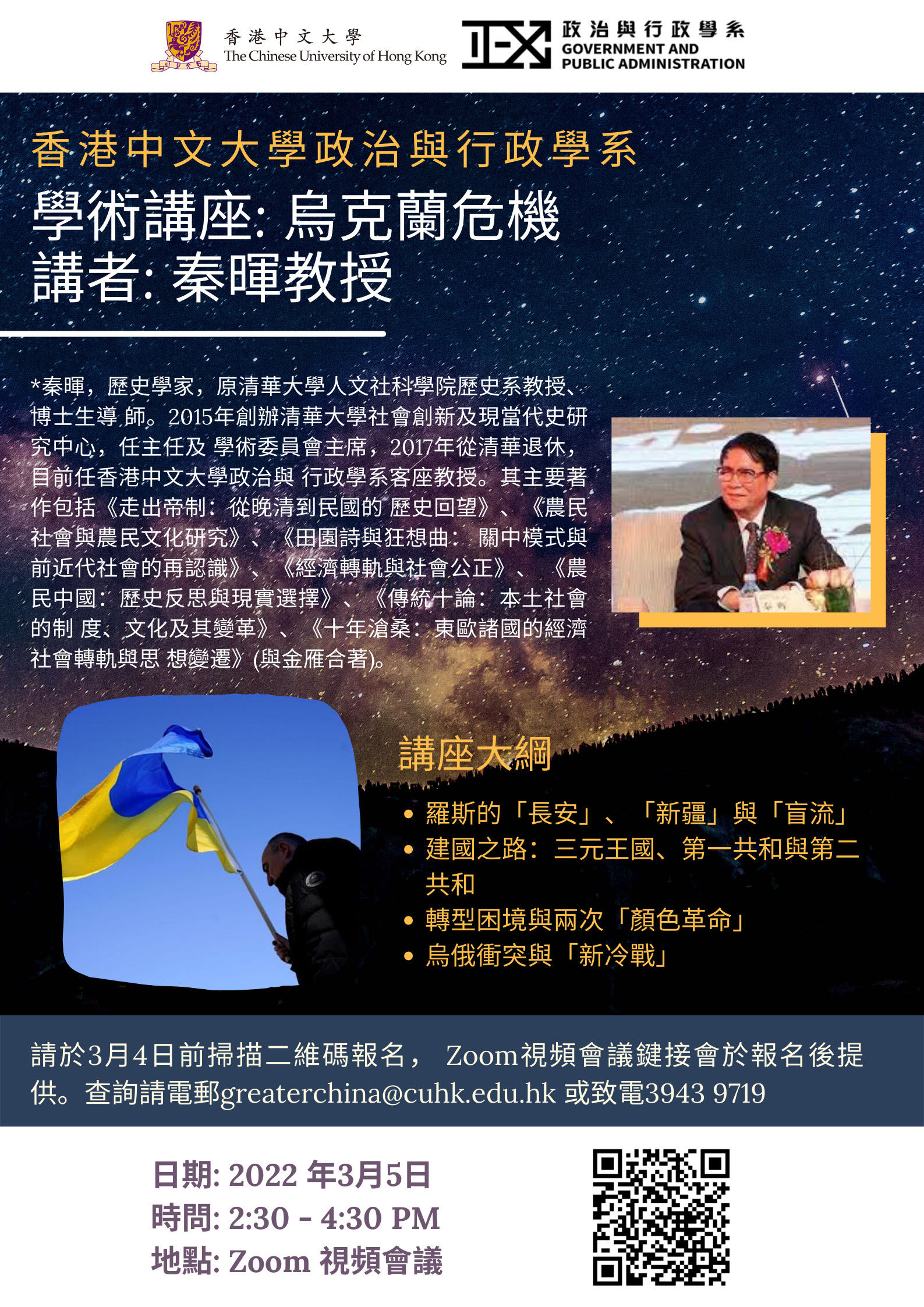 Public Lecture by Prof Qin Hui 05032022